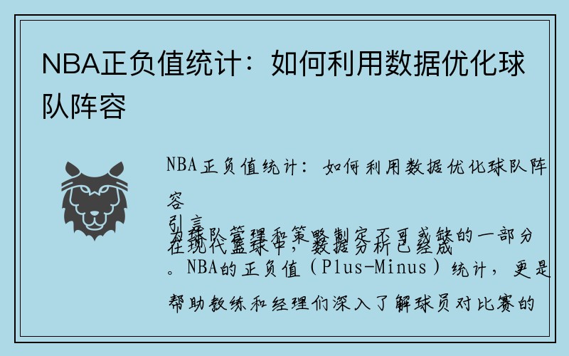 NBA正负值统计：如何利用数据优化球队阵容