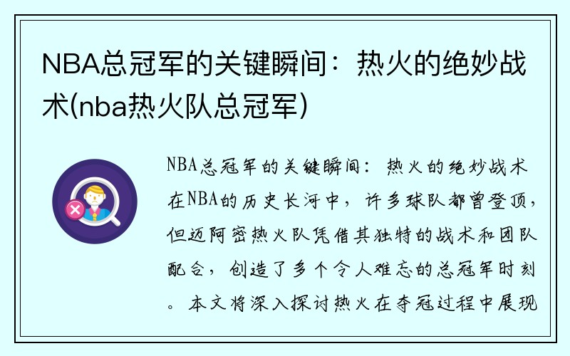 NBA总冠军的关键瞬间：热火的绝妙战术(nba热火队总冠军)