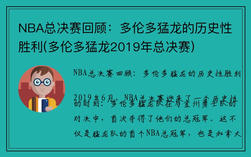 NBA总决赛回顾：多伦多猛龙的历史性胜利(多伦多猛龙2019年总决赛)