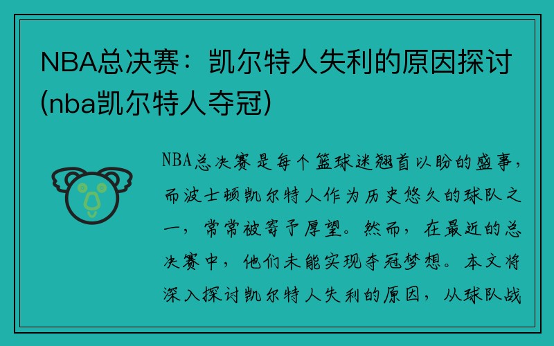 NBA总决赛：凯尔特人失利的原因探讨(nba凯尔特人夺冠)