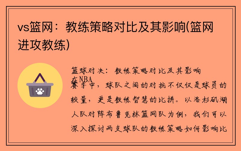 vs篮网：教练策略对比及其影响(篮网进攻教练)