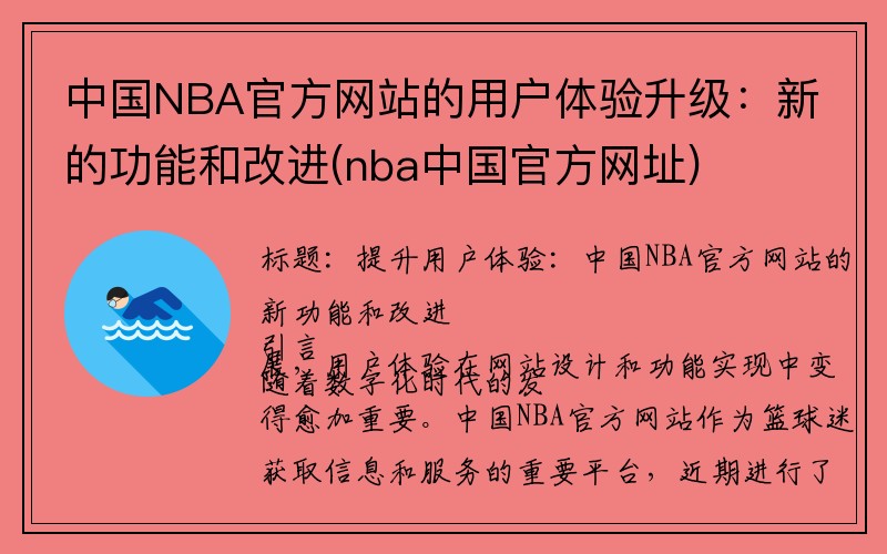 中国NBA官方网站的用户体验升级：新的功能和改进(nba中国官方网址)