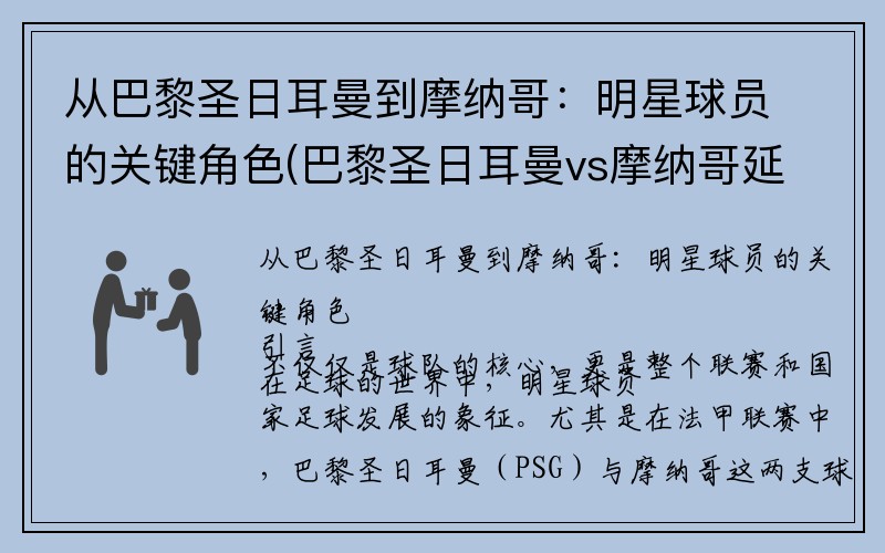 从巴黎圣日耳曼到摩纳哥：明星球员的关键角色(巴黎圣日耳曼vs摩纳哥延期)