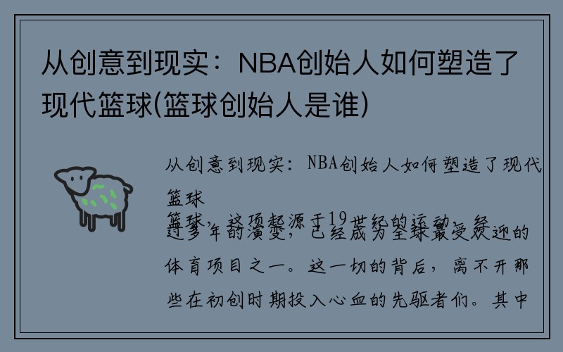 从创意到现实：NBA创始人如何塑造了现代篮球(篮球创始人是谁)