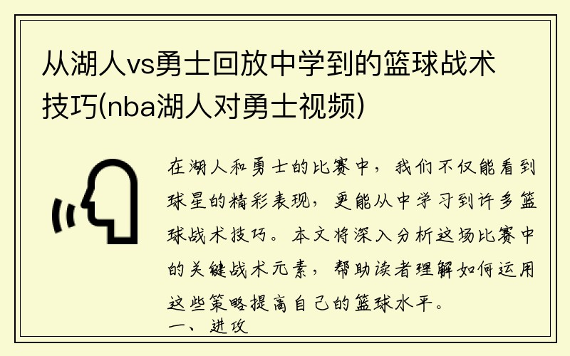 从湖人vs勇士回放中学到的篮球战术技巧(nba湖人对勇士视频)