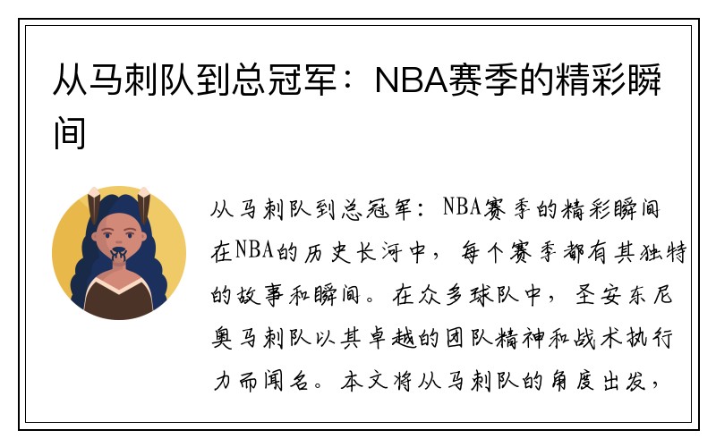 从马刺队到总冠军：NBA赛季的精彩瞬间