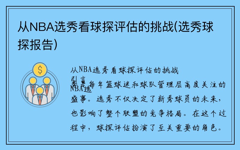 从NBA选秀看球探评估的挑战(选秀球探报告)