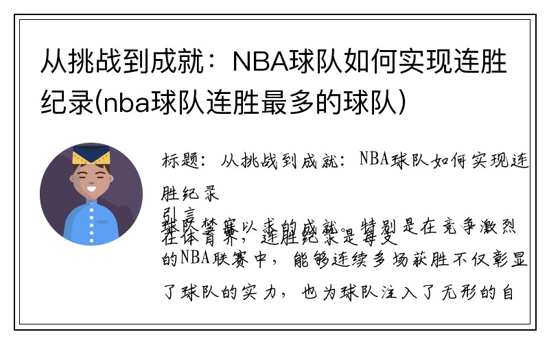 从挑战到成就：NBA球队如何实现连胜纪录(nba球队连胜最多的球队)