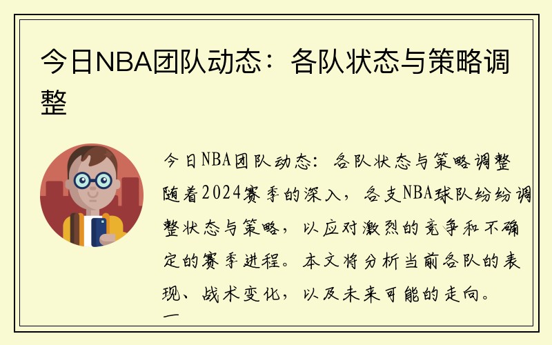 今日NBA团队动态：各队状态与策略调整