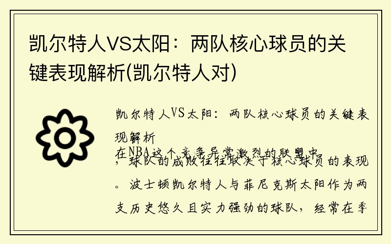 凯尔特人VS太阳：两队核心球员的关键表现解析(凯尔特人对)