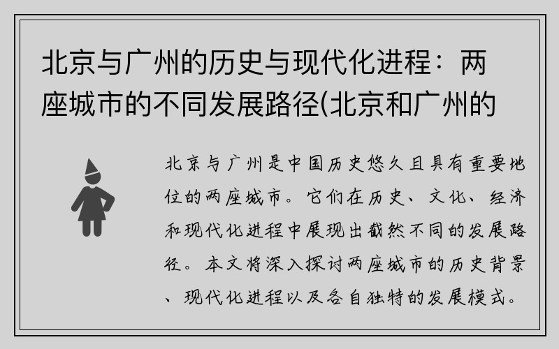 北京与广州的历史与现代化进程：两座城市的不同发展路径(北京和广州的联系)