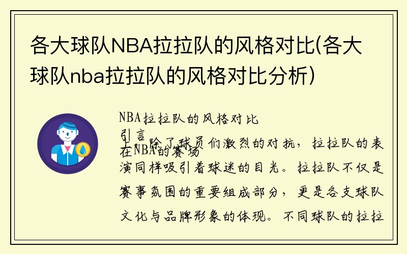 各大球队NBA拉拉队的风格对比(各大球队nba拉拉队的风格对比分析)