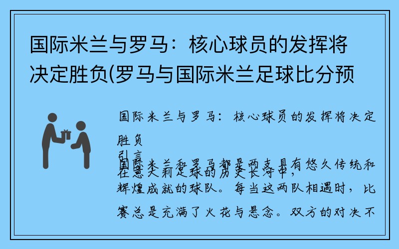 国际米兰与罗马：核心球员的发挥将决定胜负(罗马与国际米兰足球比分预测)