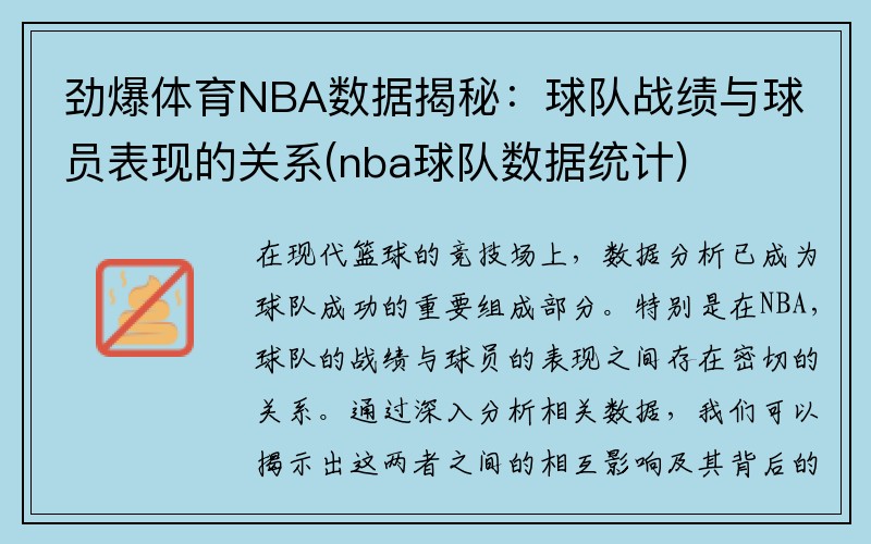 劲爆体育NBA数据揭秘：球队战绩与球员表现的关系(nba球队数据统计)