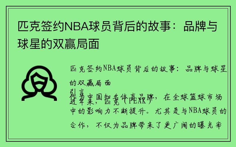 匹克签约NBA球员背后的故事：品牌与球星的双赢局面