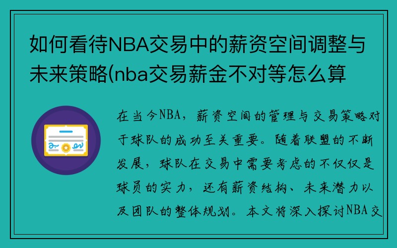 如何看待NBA交易中的薪资空间调整与未来策略(nba交易薪金不对等怎么算)