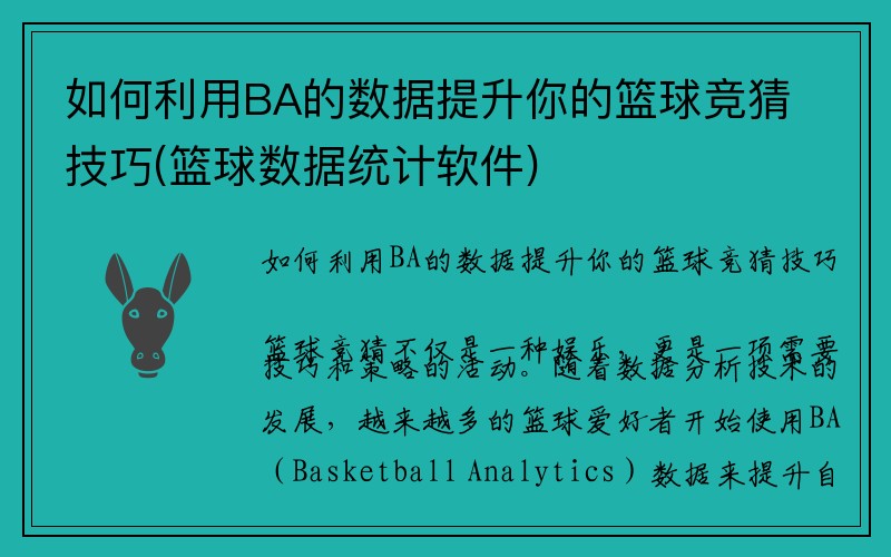 如何利用BA的数据提升你的篮球竞猜技巧(篮球数据统计软件)