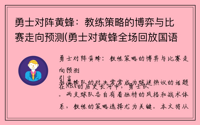 勇士对阵黄蜂：教练策略的博弈与比赛走向预测(勇士对黄蜂全场回放国语2019)