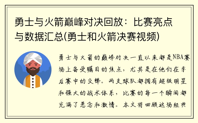 勇士与火箭巅峰对决回放：比赛亮点与数据汇总(勇士和火箭决赛视频)