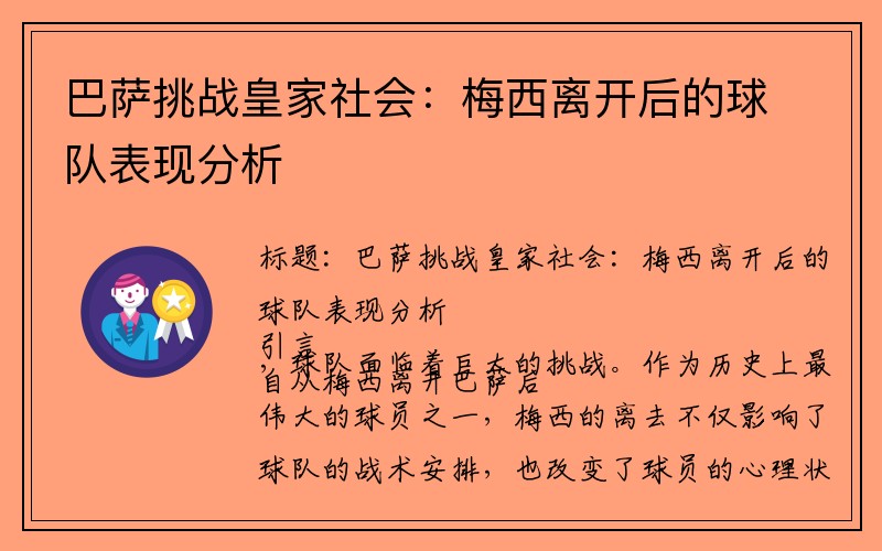 巴萨挑战皇家社会：梅西离开后的球队表现分析