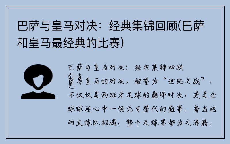 巴萨与皇马对决：经典集锦回顾(巴萨和皇马最经典的比赛)