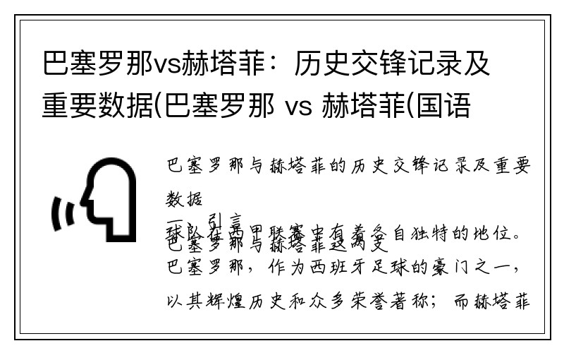 巴塞罗那vs赫塔菲：历史交锋记录及重要数据(巴塞罗那 vs 赫塔菲(国语))