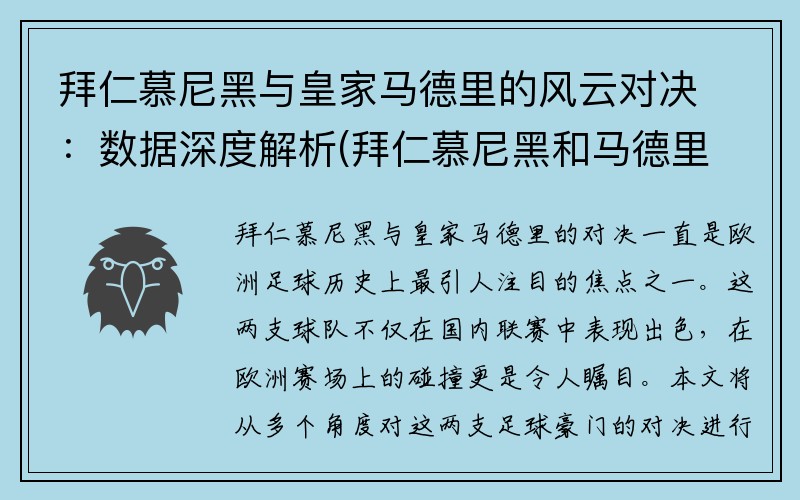 拜仁慕尼黑与皇家马德里的风云对决：数据深度解析(拜仁慕尼黑和马德里竞技)