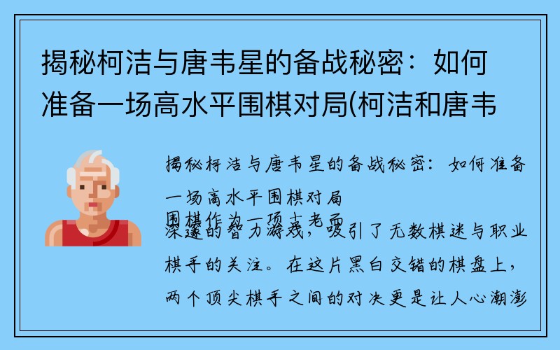 揭秘柯洁与唐韦星的备战秘密：如何准备一场高水平围棋对局(柯洁和唐韦星谁厉害)