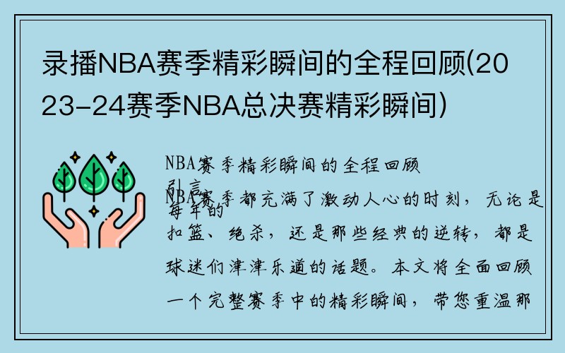 录播NBA赛季精彩瞬间的全程回顾(2023-24赛季NBA总决赛精彩瞬间)