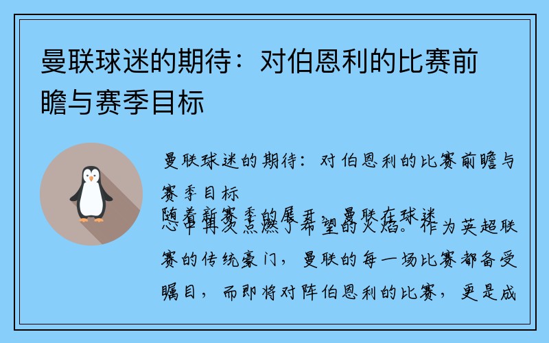 曼联球迷的期待：对伯恩利的比赛前瞻与赛季目标