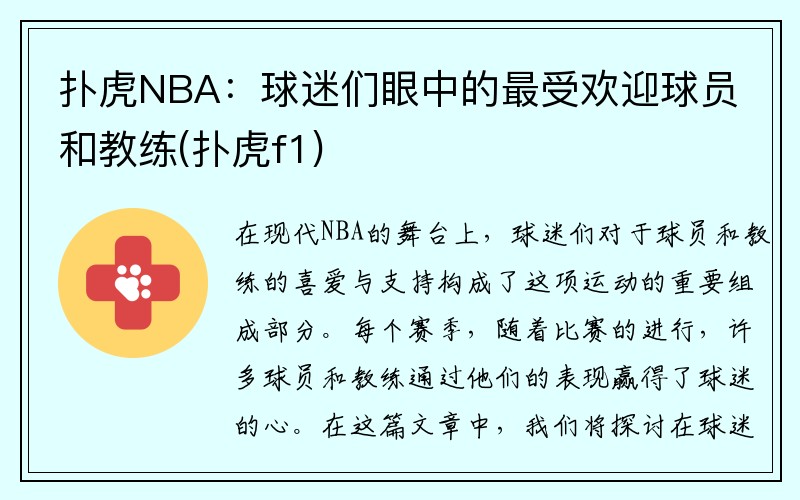 扑虎NBA：球迷们眼中的最受欢迎球员和教练(扑虎f1)