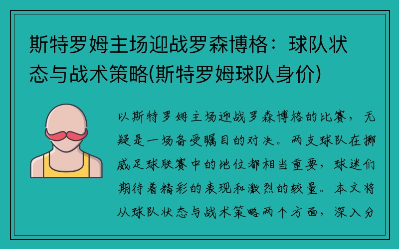 斯特罗姆主场迎战罗森博格：球队状态与战术策略(斯特罗姆球队身价)