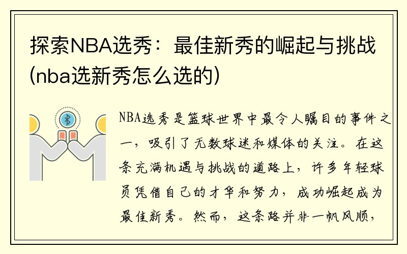 探索NBA选秀：最佳新秀的崛起与挑战(nba选新秀怎么选的)