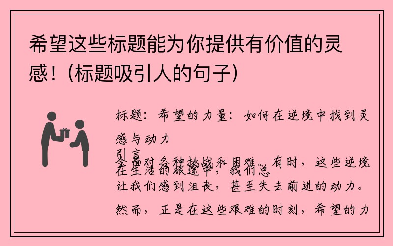 希望这些标题能为你提供有价值的灵感！(标题吸引人的句子)