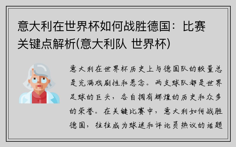 意大利在世界杯如何战胜德国：比赛关键点解析(意大利队 世界杯)