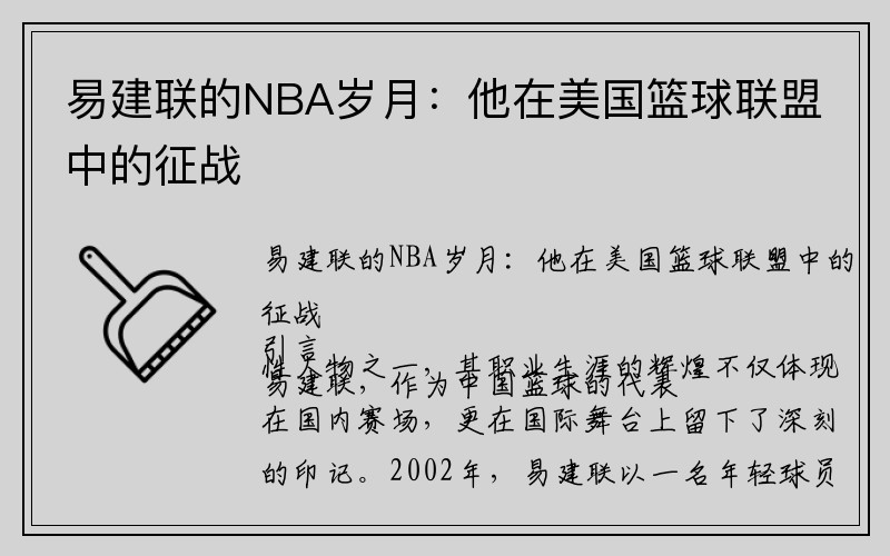 易建联的NBA岁月：他在美国篮球联盟中的征战