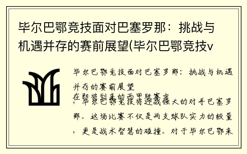 毕尔巴鄂竞技面对巴塞罗那：挑战与机遇并存的赛前展望(毕尔巴鄂竞技vs巴塞罗那比分预测)