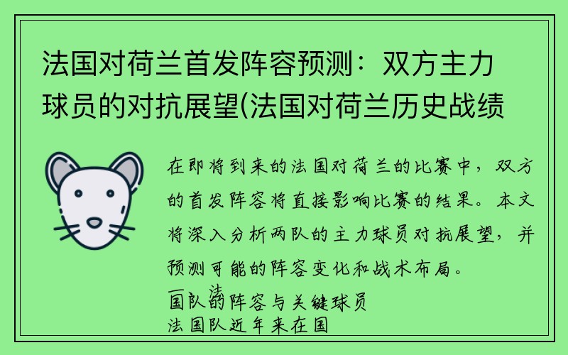 法国对荷兰首发阵容预测：双方主力球员的对抗展望(法国对荷兰历史战绩)