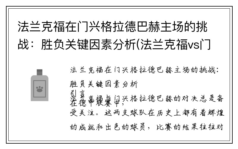 法兰克福在门兴格拉德巴赫主场的挑战：胜负关键因素分析(法兰克福vs门兴推荐)