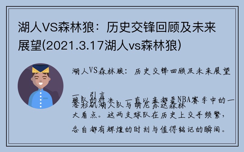 湖人VS森林狼：历史交锋回顾及未来展望(2021.3.17湖人vs森林狼)