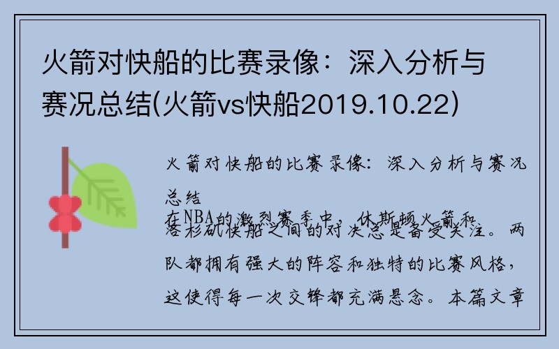 火箭对快船的比赛录像：深入分析与赛况总结(火箭vs快船2019.10.22)