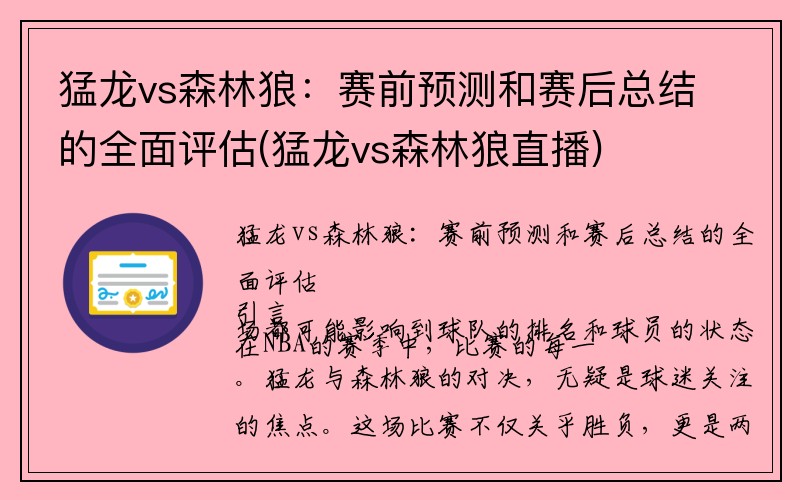 猛龙vs森林狼：赛前预测和赛后总结的全面评估(猛龙vs森林狼直播)