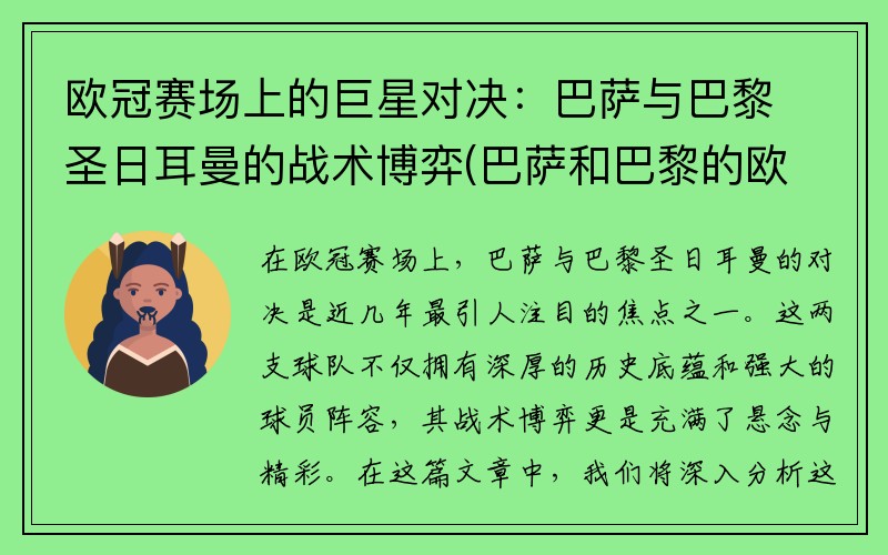 欧冠赛场上的巨星对决：巴萨与巴黎圣日耳曼的战术博弈(巴萨和巴黎的欧冠比赛时间)