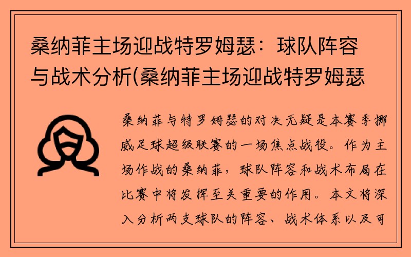 桑纳菲主场迎战特罗姆瑟：球队阵容与战术分析(桑纳菲主场迎战特罗姆瑟比赛结果)