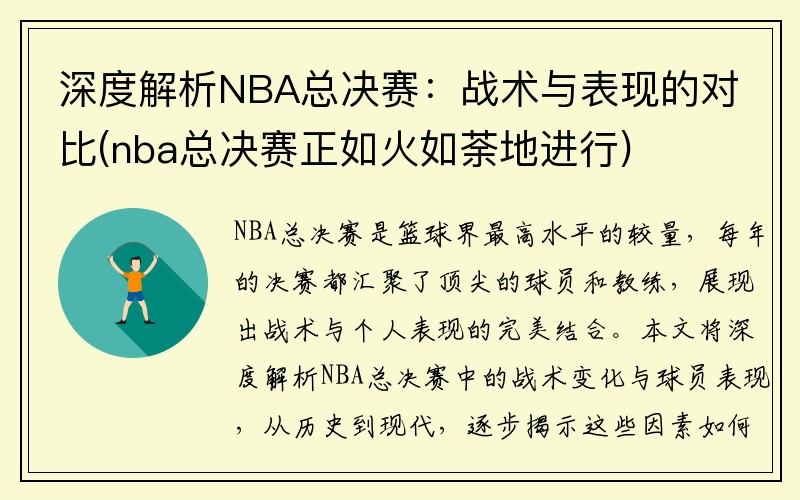 深度解析NBA总决赛：战术与表现的对比(nba总决赛正如火如荼地进行)