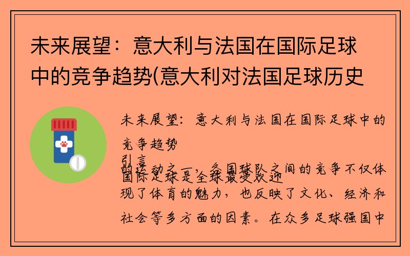 未来展望：意大利与法国在国际足球中的竞争趋势(意大利对法国足球历史战绩vs)