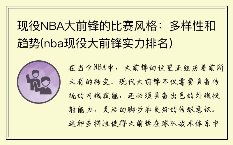 现役NBA大前锋的比赛风格：多样性和趋势(nba现役大前锋实力排名)