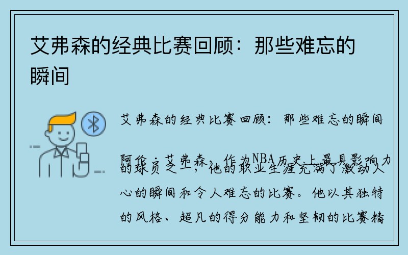 艾弗森的经典比赛回顾：那些难忘的瞬间