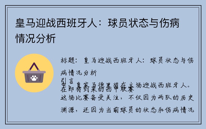 皇马迎战西班牙人：球员状态与伤病情况分析