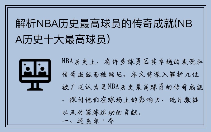 解析NBA历史最高球员的传奇成就(NBA历史十大最高球员)